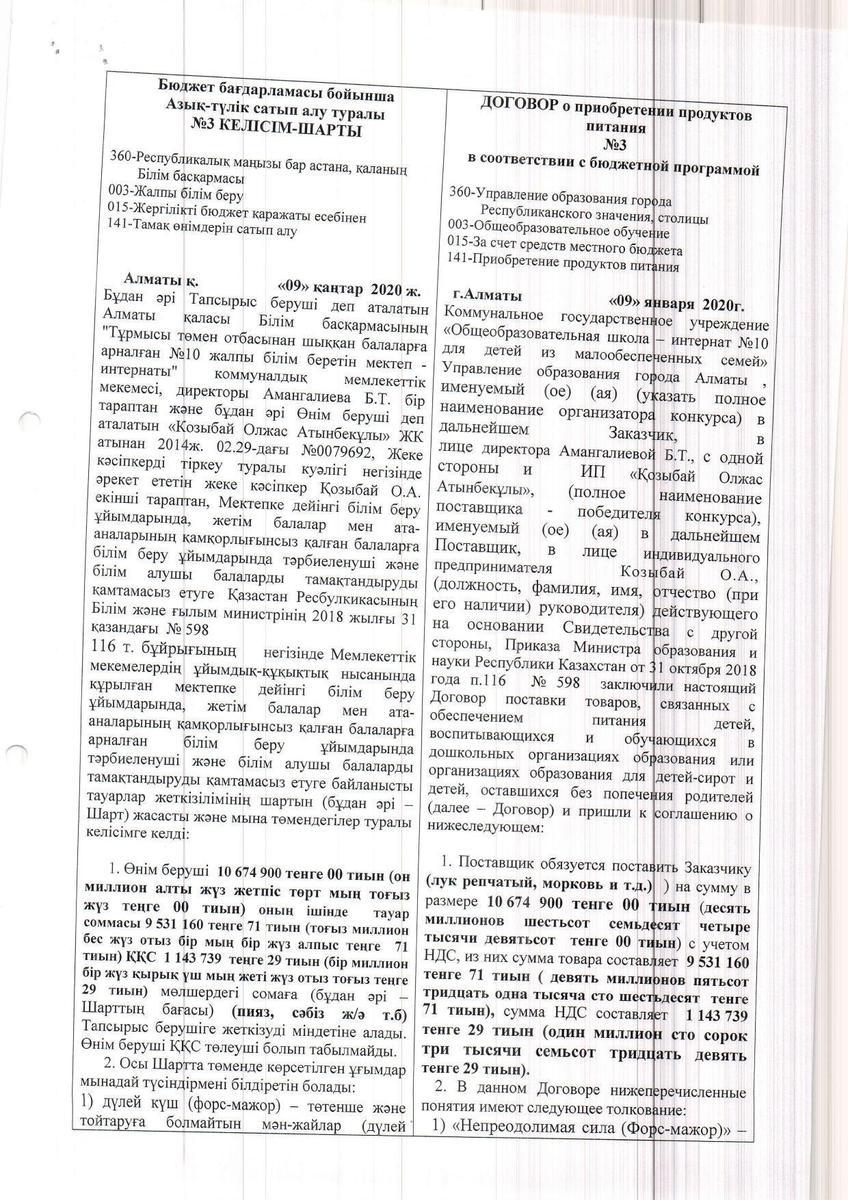 Договор ИП "Козыбай" на 2020 год