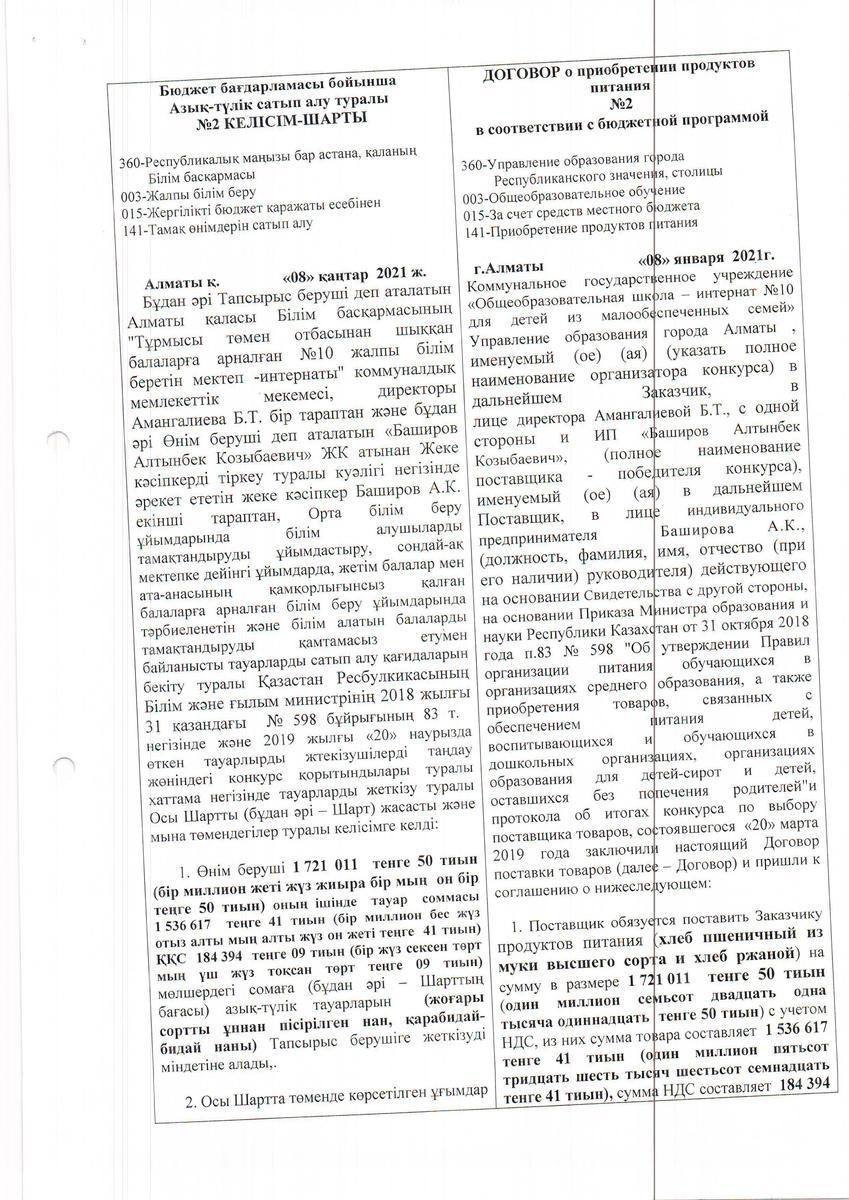 Договор с ИП "Баширов" на 2021 г.